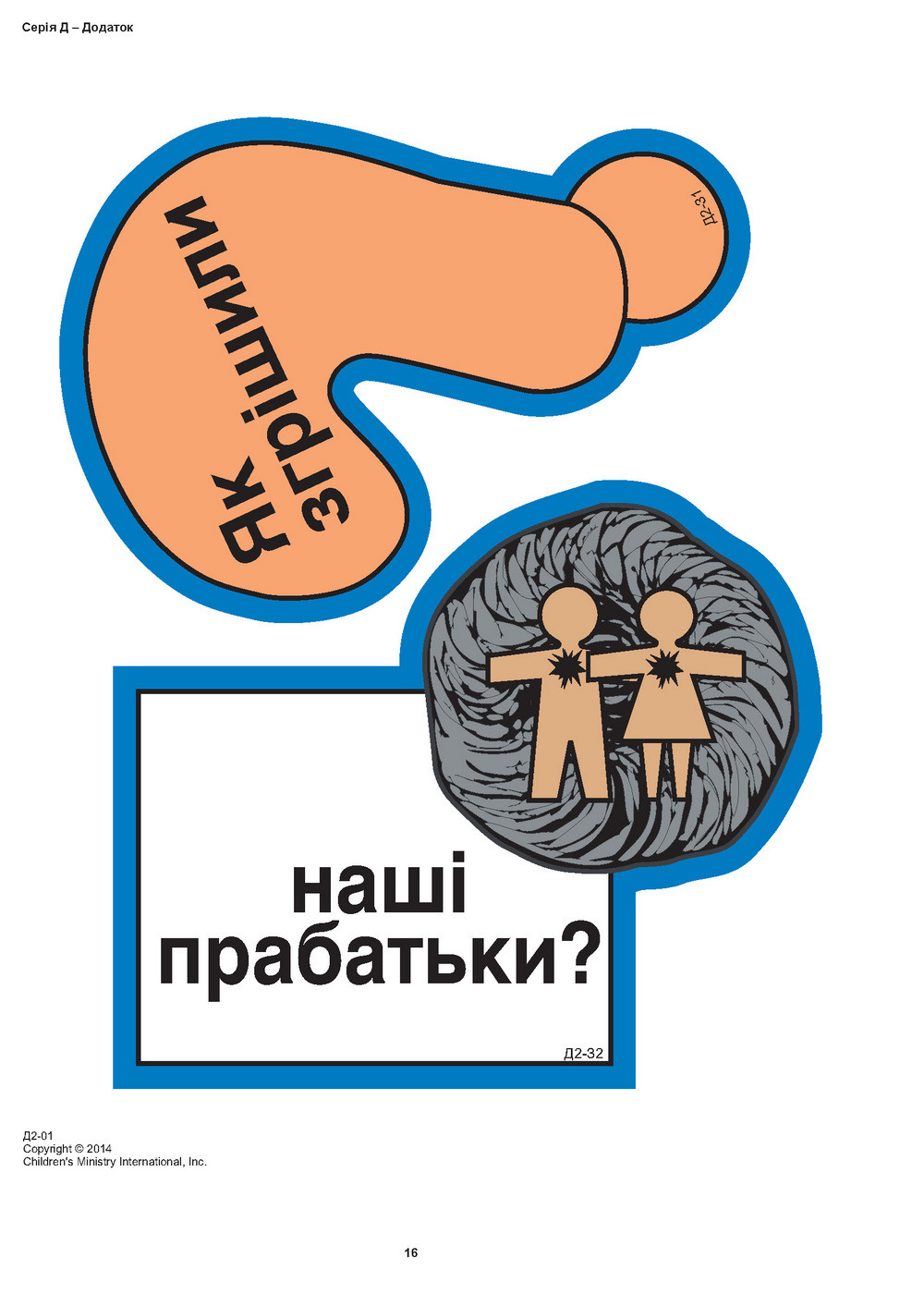 Кубики віри, серія Д (6). Малюнки для фланелеграфа